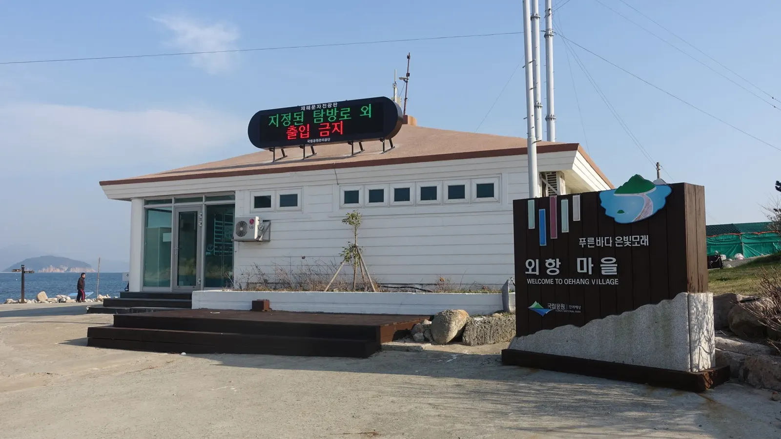 비진도 국립공원 안내 전광판