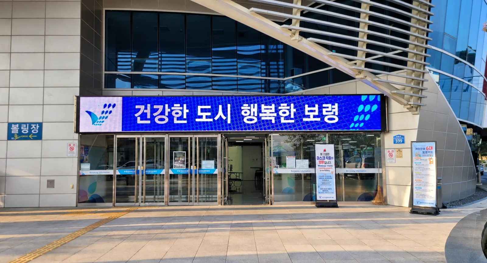 보령시청 출입구 전광판