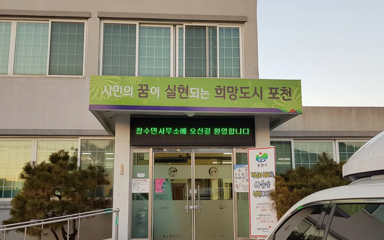 포천 창수면사무소 전광판
