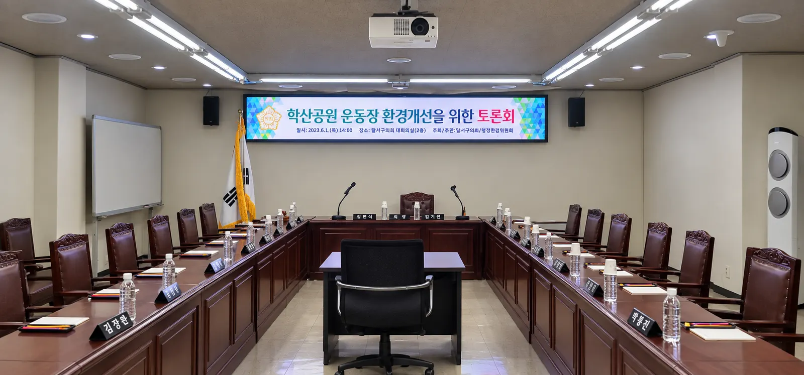대구 달서구의회 회의실 전광판