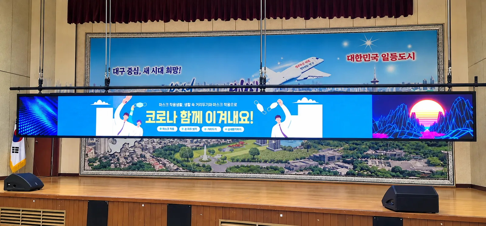 대구 달서구청 대강당 전광판