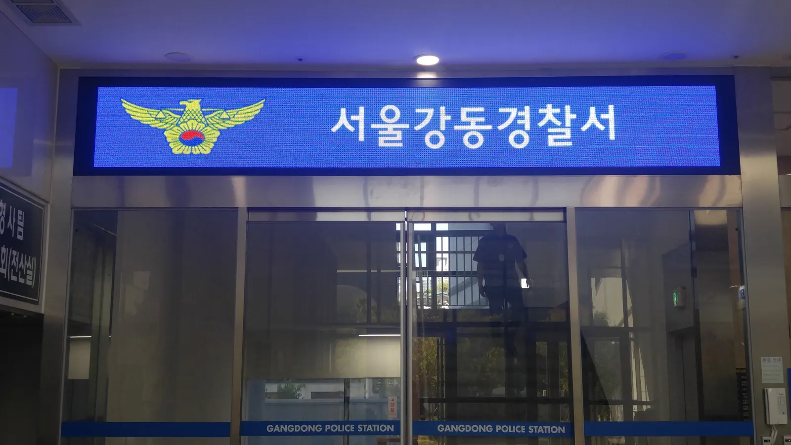 서울강동경찰서 출입구 전광판