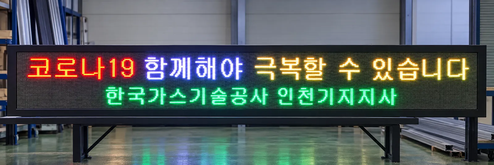 한국가스기술공사 인천기지지사 전광판