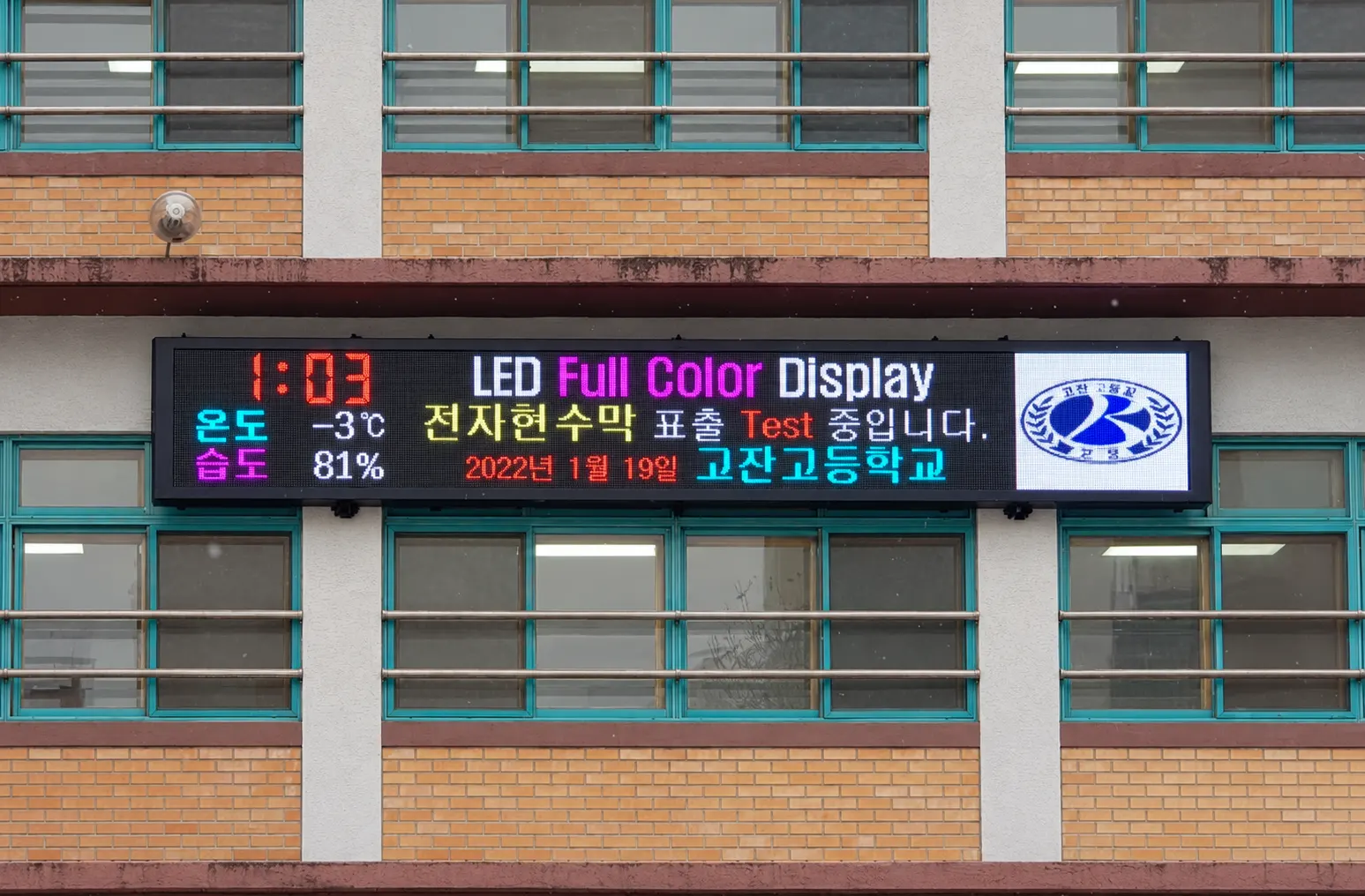 고잔고등학교 현수막 전광판