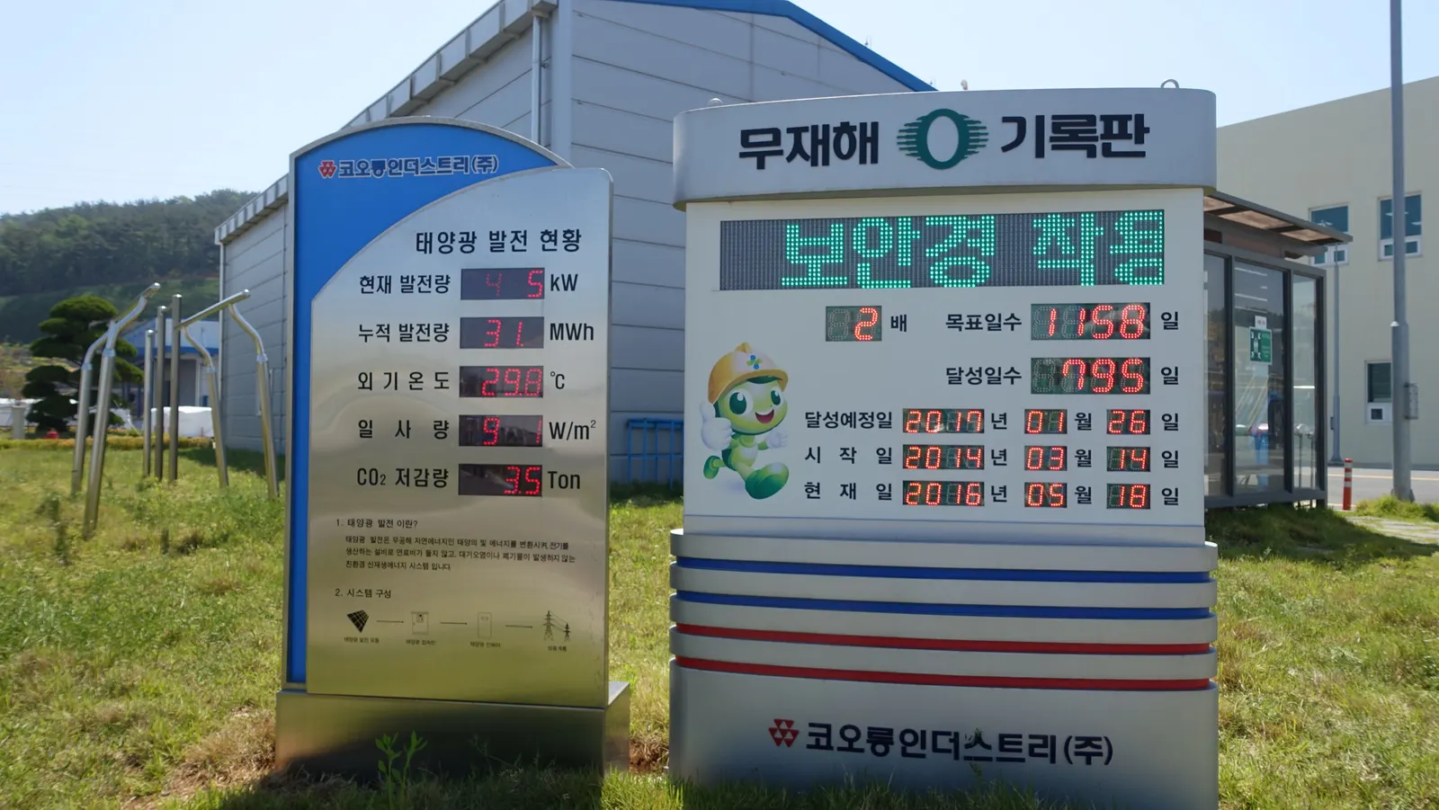코오롱인더스트리 무재해 기록판