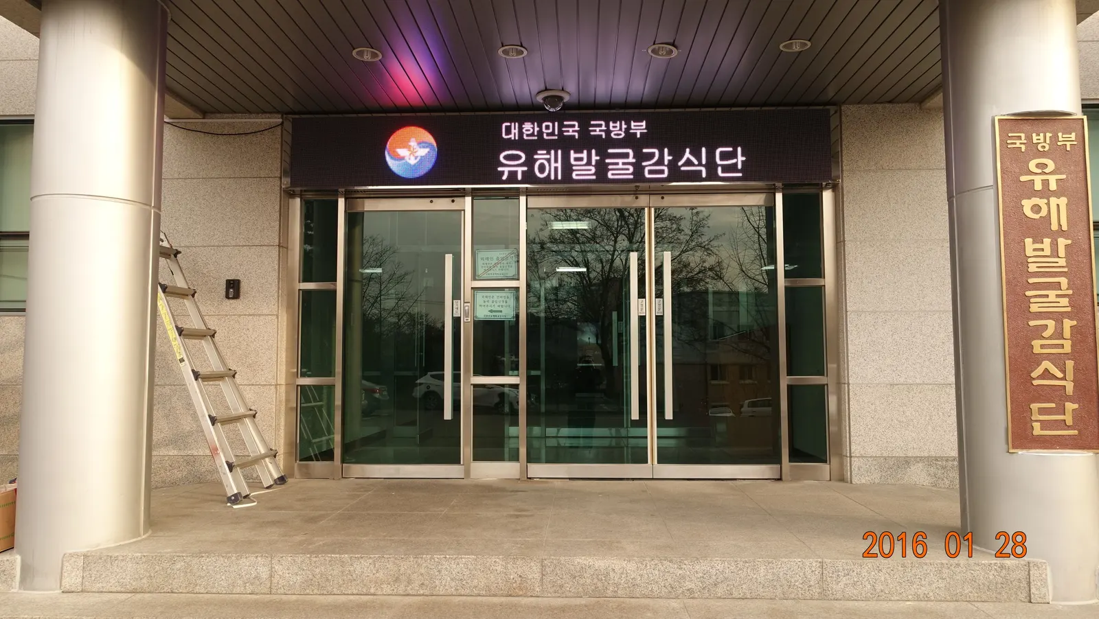 국방부 유해발굴감식단 출입구 전광판