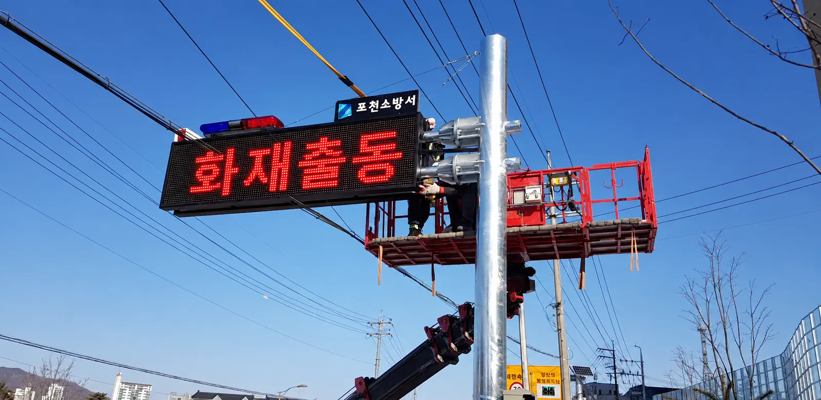포천소방서 화재출동 경고 전광판