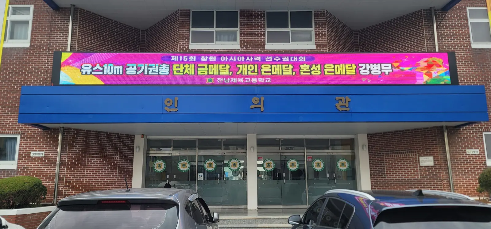 학교 본관 현수막 전광판
