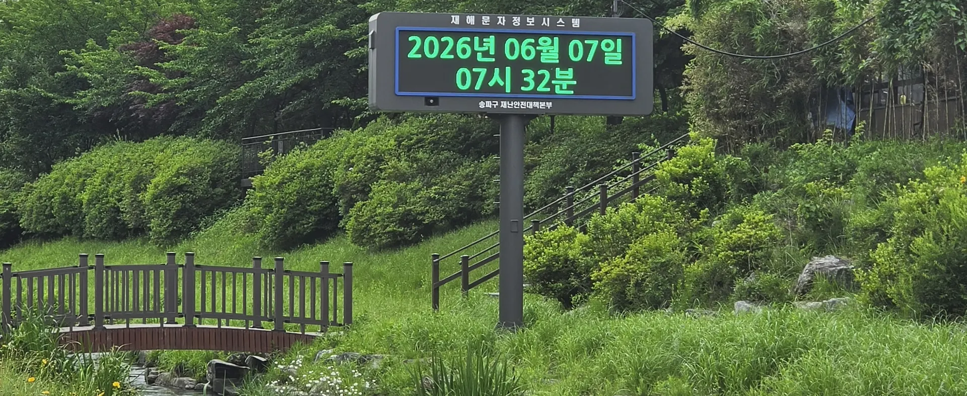 공원 산책로에 세운 재해문자 LED 전광판