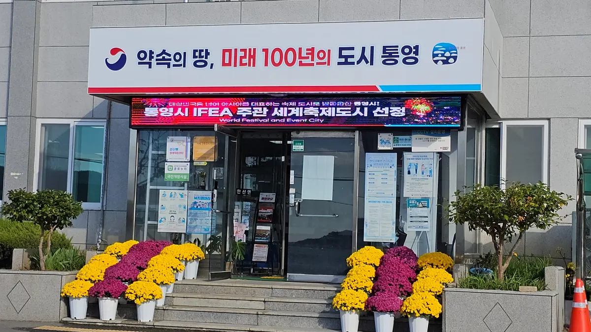 통영시 공공청사 출입구 현수막 전광판